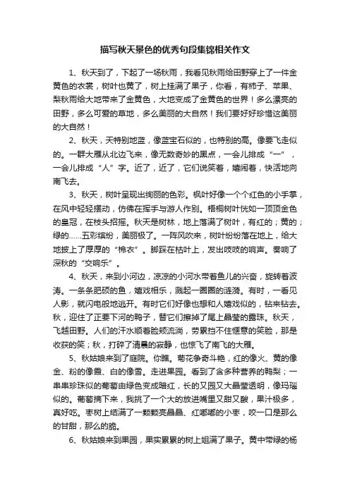 描写秋天景色的优秀句段集锦相关作文