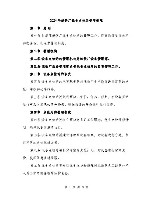 2024年炼铁厂设备点检站管理制度（三篇）