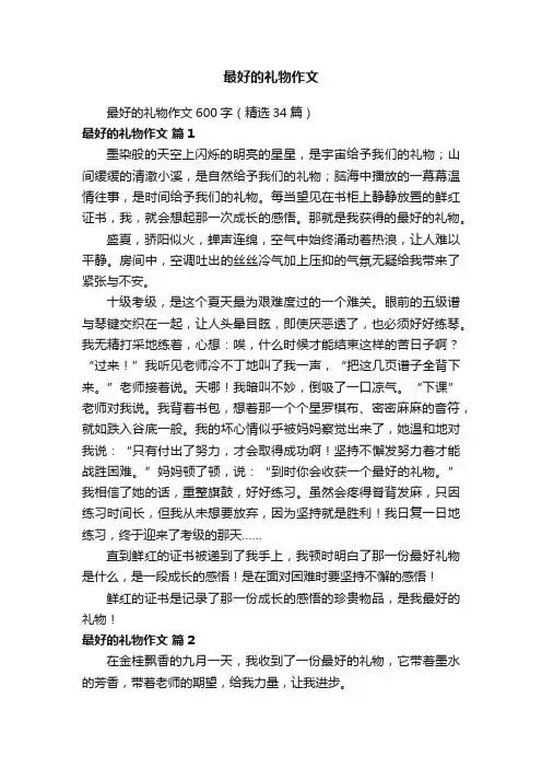最好的礼物作文600字（精选34篇）