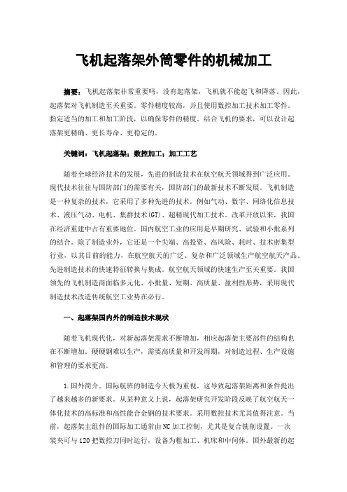 飞机起落架外筒零件的机械加工
