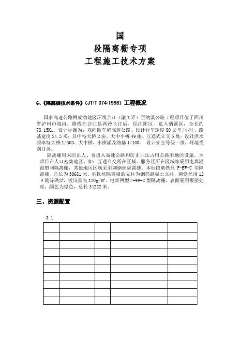 高速公路隔离栅施工方案
