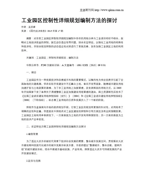 工业园区控制性详细规划编制方法的探讨