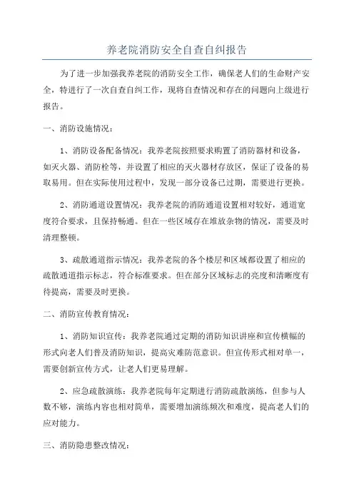 养老院消防安全自查自纠报告