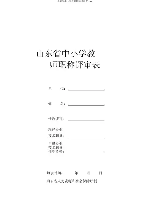 山东省中小学教师职称评审表.doc