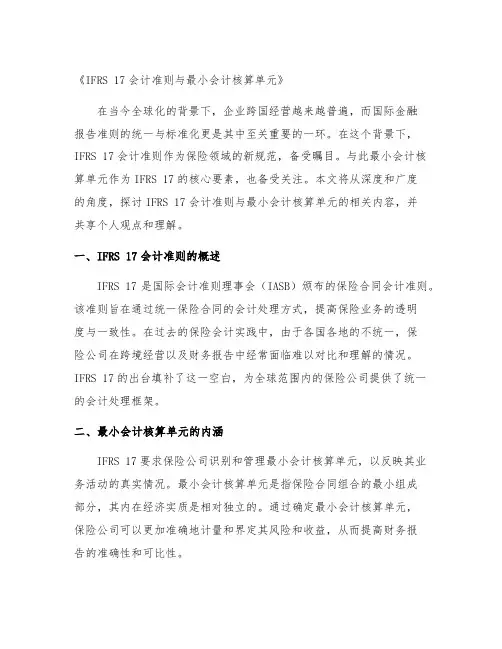 ifrs17会计准则 最小会计核算单元