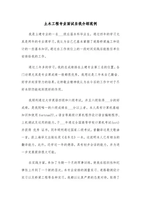土木工程专业面试自我介绍范例（2篇）