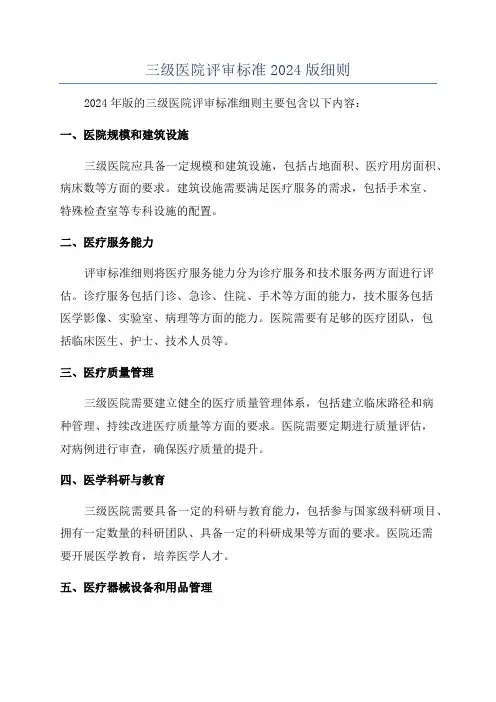 三级医院评审标准2024版细则