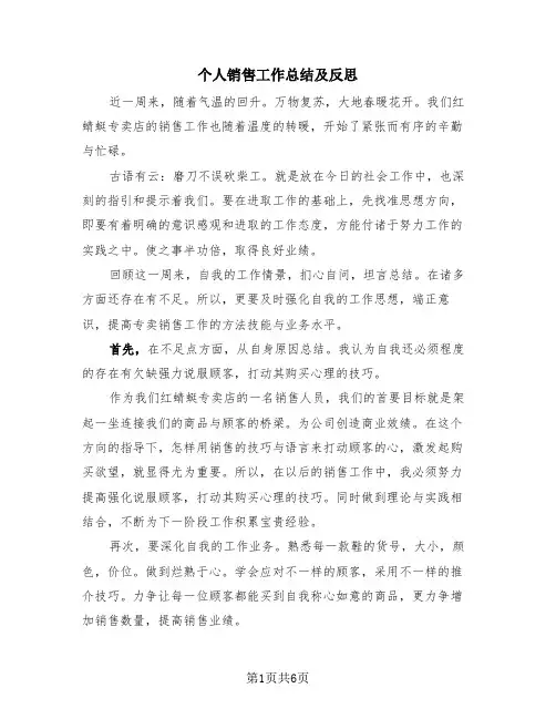 个人销售工作总结及反思(4篇)