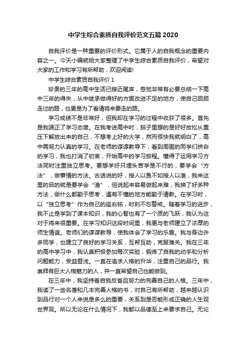 中学生综合素质自我评价范文五篇2020