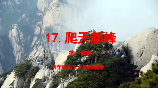 第17课《爬天都峰》   第一课时  课件(共21张PPT).ppt
