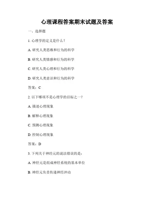 心理课程答案期末试题及答案