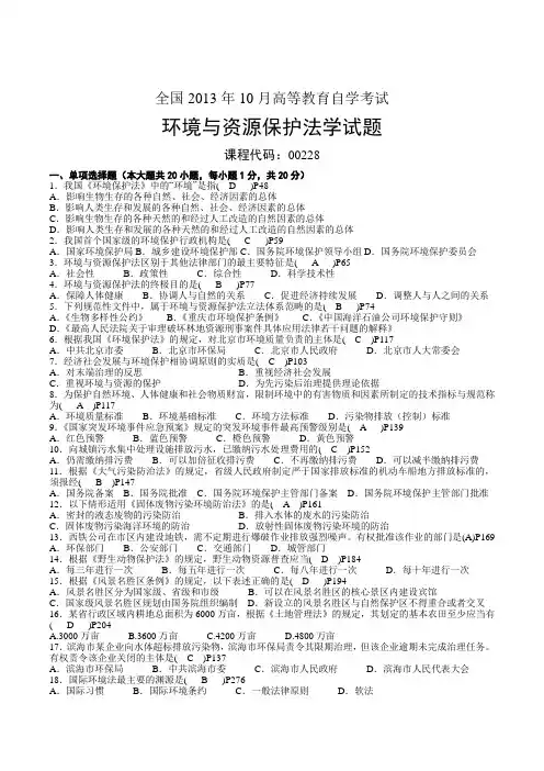 2013年10月00228自考环境与资源保护法试题及答案