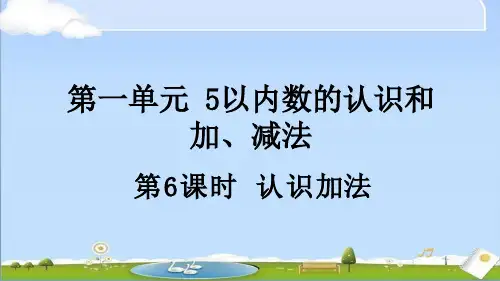 2024年秋新人教版一年级上册数学教学课件 1.2.1 认识加法