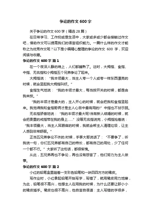 争论的作文600字