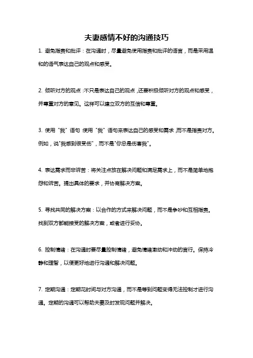 夫妻感情不好的沟通技巧