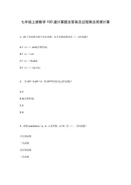 七年级上册数学100道计算题含答案及过程乘法简便计算
