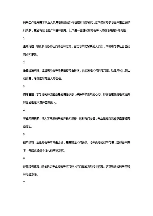 销售如何锻炼外向