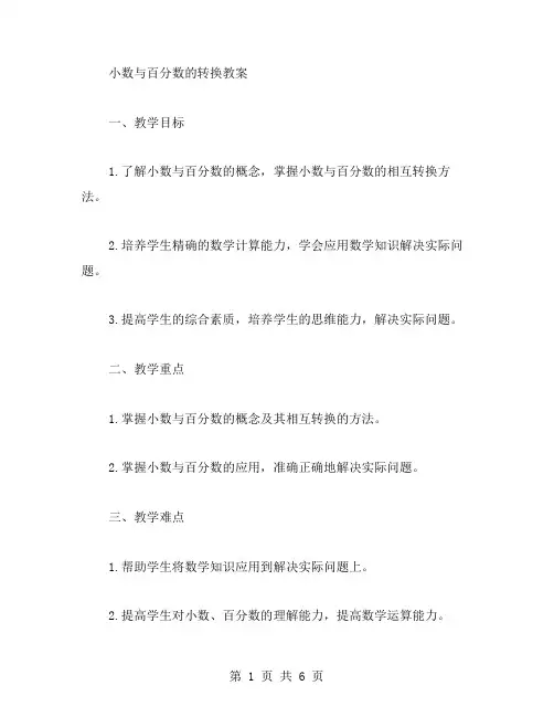小数与百分数的转换教案