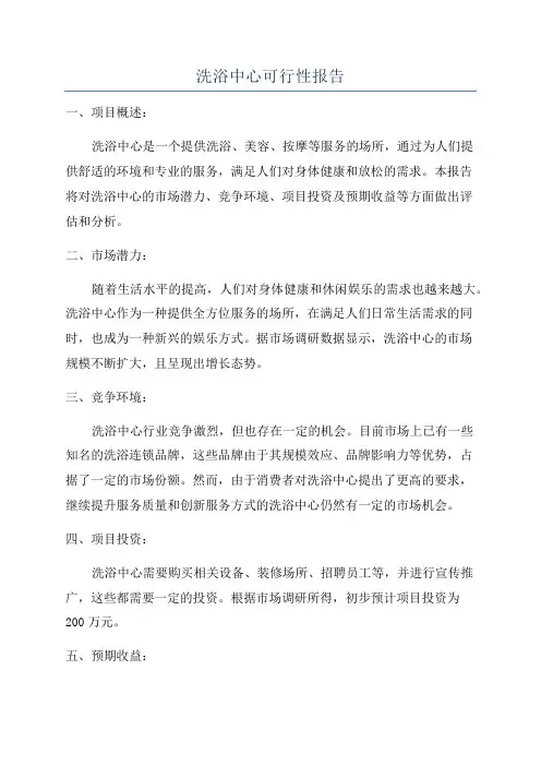 洗浴中心可行性报告