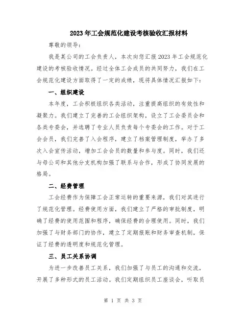 2023年工会规范化建设考核验收汇报材料
