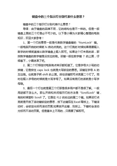 键盘中的三个指示灯分别代表什么意思？