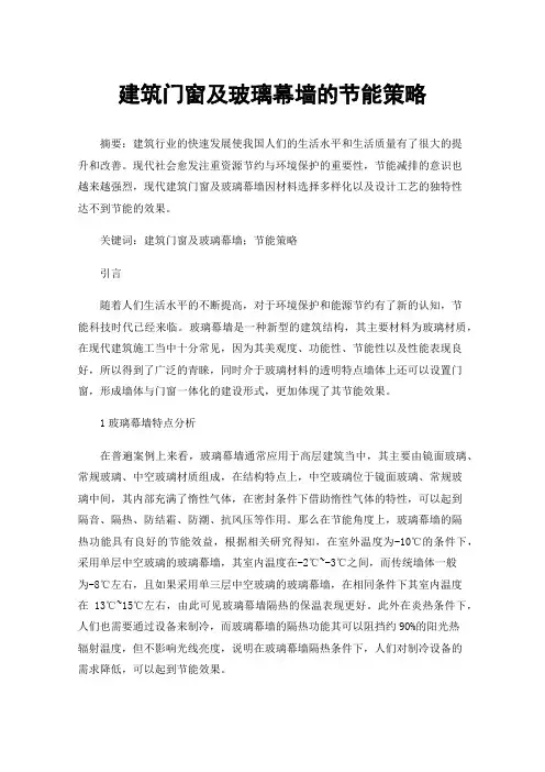 建筑门窗及玻璃幕墙的节能策略