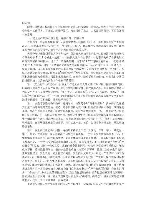 在安全生产工作例会上的领导讲话