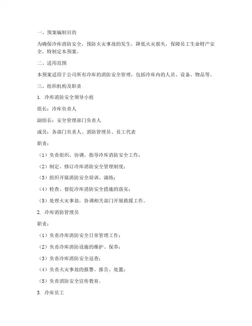 冷库消防应急预案模板范文