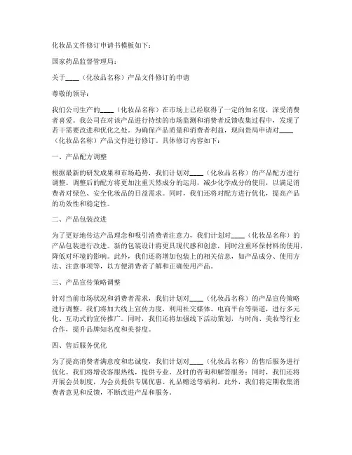 化妆品文件修订申请书模板
