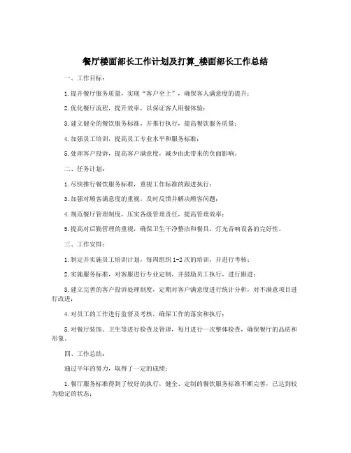 餐厅楼面部长工作计划及打算_楼面部长工作总结