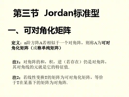 矩阵论之Jordan标准型