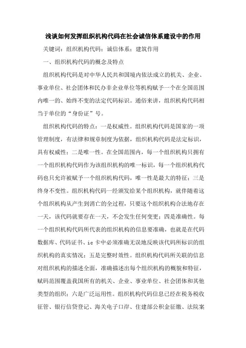 如何发挥组织机构代码在社会诚信体系建设中的作用