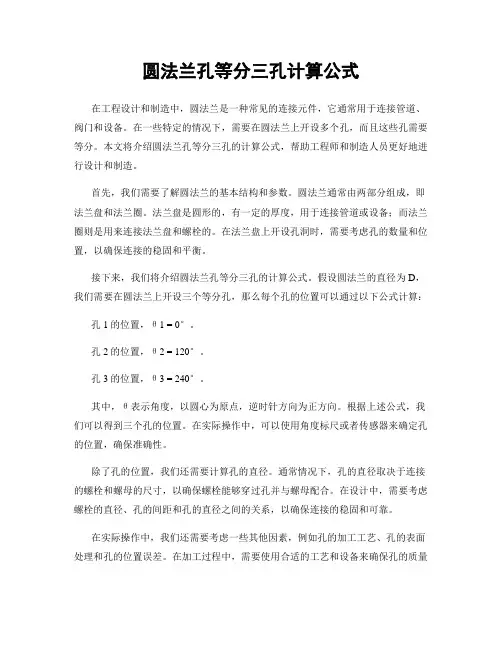圆法兰孔等分三孔计算公式