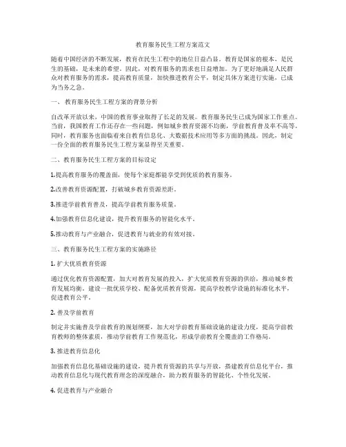 教育服务民生工程方案范文