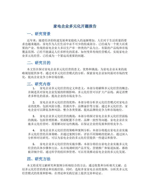 家电企业多元化开题报告