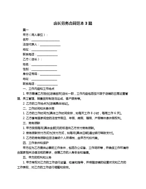 店长劳务合同范本3篇