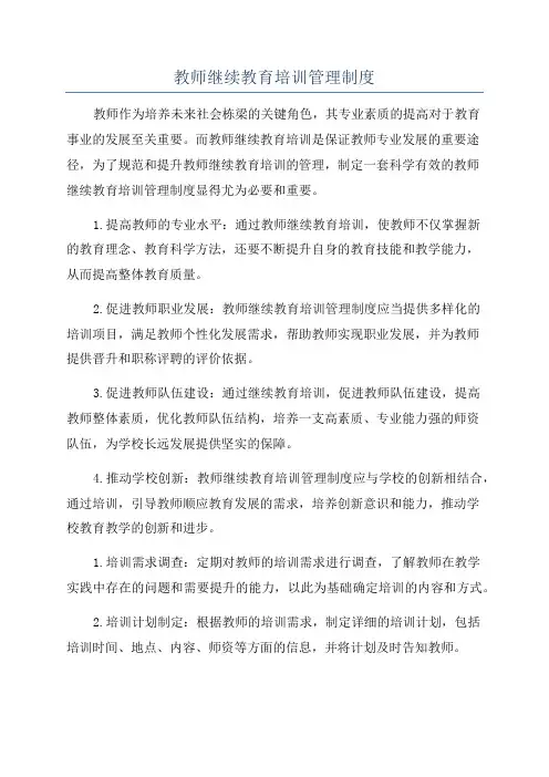 教师继续教育培训管理制度