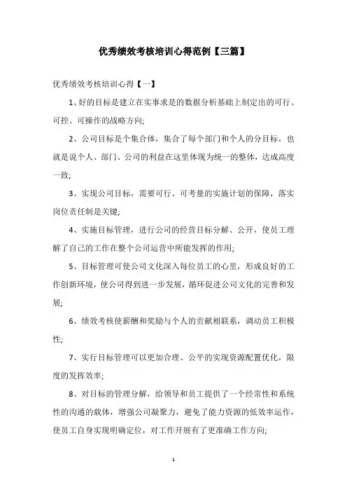优秀绩效考核培训心得范例【三篇】