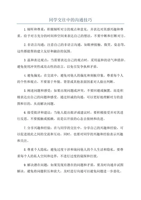 同学交往中的沟通技巧