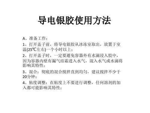 导电银胶