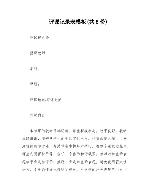 评课记录表模板(共5份)