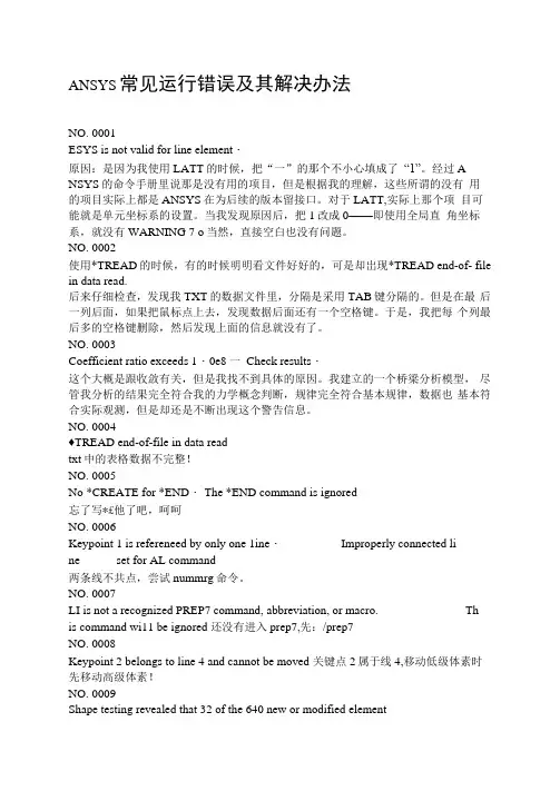 ansys常见运行错误及解决办法