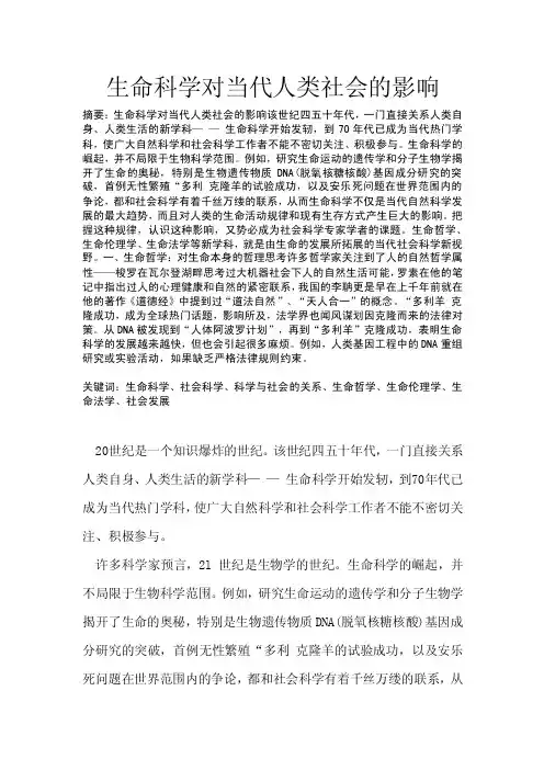 生命科学对当代人类社会的影响