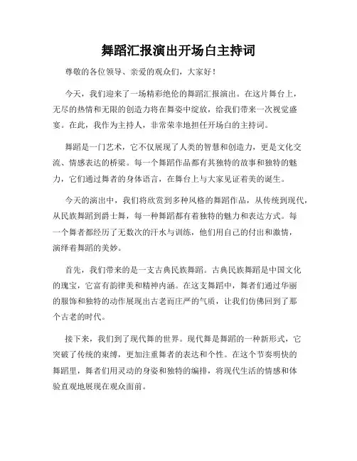 舞蹈汇报演出开场白主持词