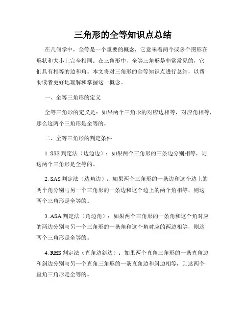 三角形的全等知识点总结