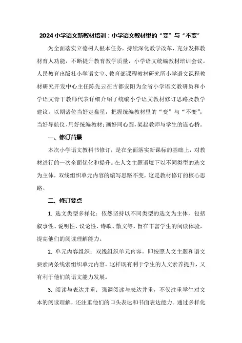 2024小语新教材培训：小学语文教材里的“变”与“不变”