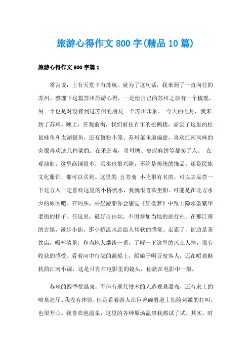 旅游心得作文800字(精品10篇)