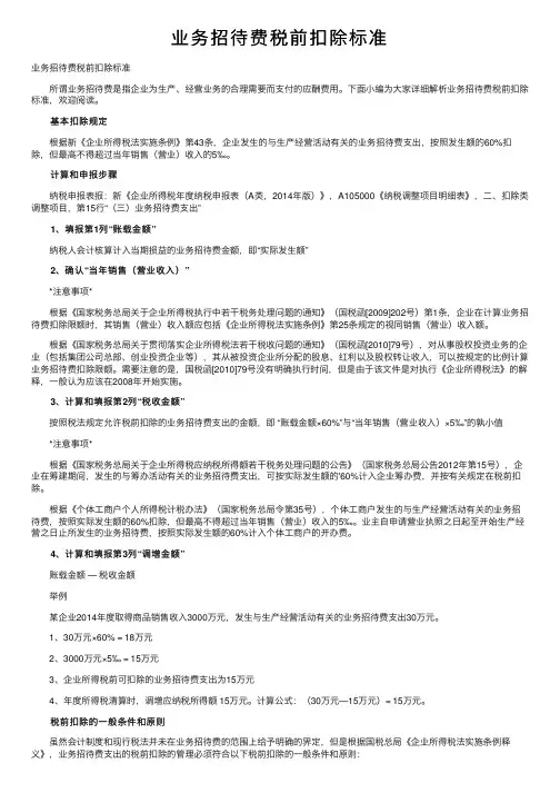 业务招待费税前扣除标准
