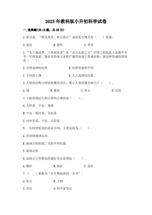 2023年教科版小升初科学试卷精品(含答案)