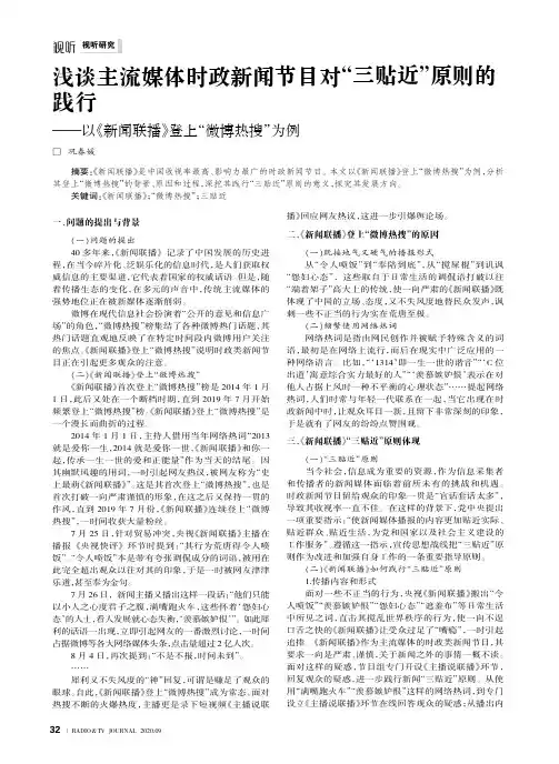 浅谈主流媒体时政新闻节目对“三贴近”原则的践行——以《新闻联播》登上“微博热搜”为例